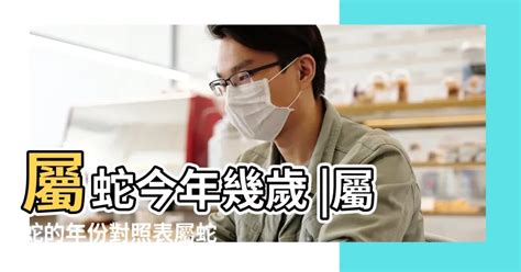 屬蛇幾多歲|屬蛇今年幾歲？2024屬蛇生肖年齡對照表！屬蛇性格特質